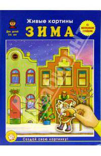 Зима. Живые картины