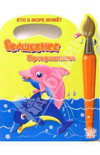 Волшебное превращение. Кто в море живет?
