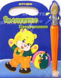 Волшебное превращение. Игрушки