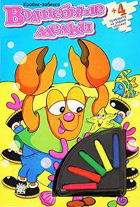 Крабик-забияка. Волшеблные мелки