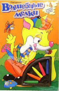 Волшебные мелки. Кенгуренок