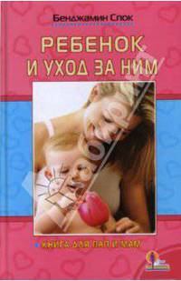 Ребенок и уход за ним
