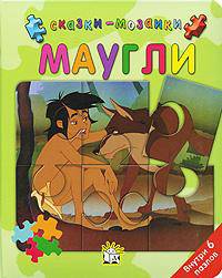 Маугли / Сказки-мозаики