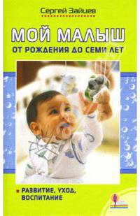 Мой малыш от рождения до семи лет