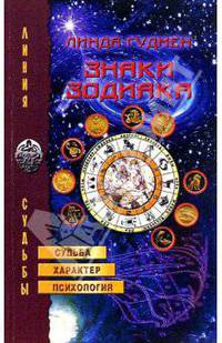 Знаки Зодиака