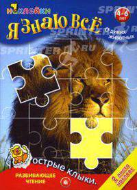 Я знаю все о диких животных