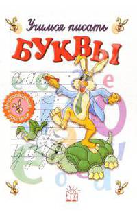 Учимся писать буквы. Часть-1 (без фломастера)