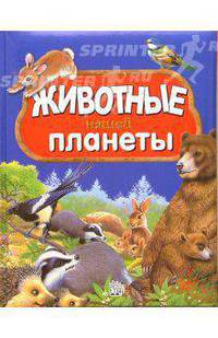 Животные нашей планеты