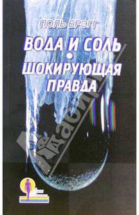 Вода и соль. Шокирующая правда
