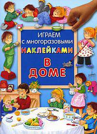 В доме. Играем с многоразовыми наклейками. Для детей от 2 до 5 лет