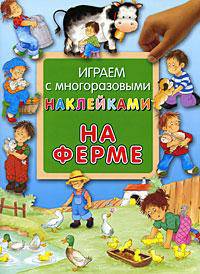 На ферме / Играем с многоразовыми наклейками