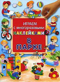 В парке. Играем с многоразовыми наклейками. Для детей от 2 до 5 лет
