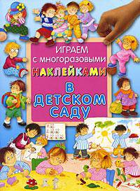Играем с многоразовыми наклейками "В детском саду"