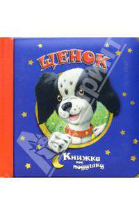 Щенок / Книжка под подушку