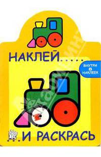 Наклей и раскрась (желтая, трактор)