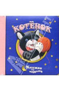 Котенок / Книжка под подушку