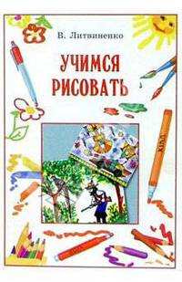 Учимся рисовать