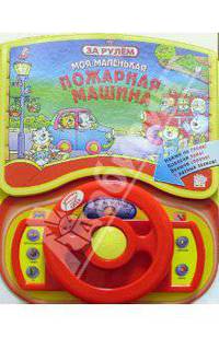 Моя маленькая пожарная машина