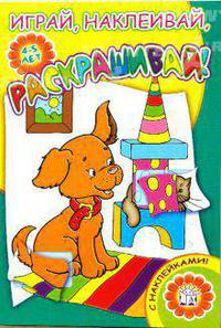 Играй, наклеивай, раскрашивай! Для детей 4-5 лет
