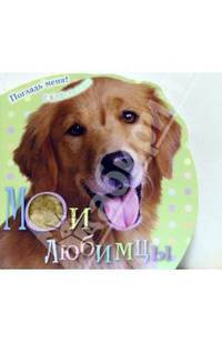 Мои любимцы. Погладь меня! (с блестками)