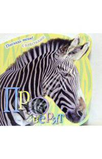 Про зверят. Погладь меня! (с блестками)