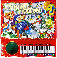 Зимние песенки (+пианино на батарейках) (красн.)