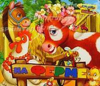 Книжки-задвижки. На ферме. Лагздынь Г.Р.