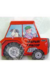Добрый трактор. Едем кататься!
