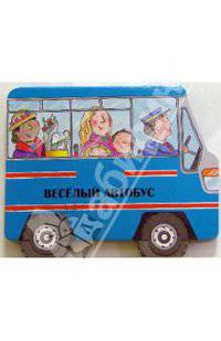 Едем кататься! Веселый автобус
