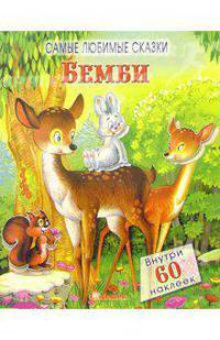 Бемби. Самые любимые сказки
