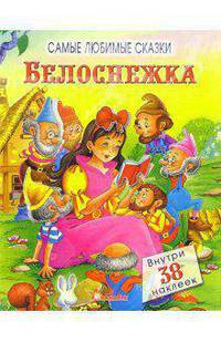 Белоснежка. Самые любимые сказки