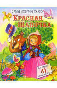 Самые любимые сказки. Красная Шапочка.