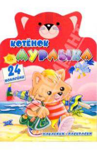 Веселые зверята с наклейками "Котенок Мурлыка"