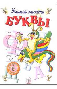 Учимся писать буквы. Часть-2 (без фломастера)