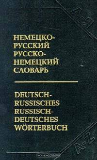 Немецко-русский, русско-немецкий словарь