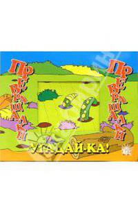 Превращалки. Угадай-ка!