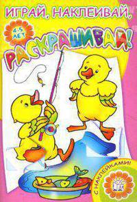 Играй, наклеивай, раскрашивай! / утята