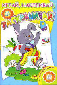 Играй, наклеивай, раскрашивай! Зайка