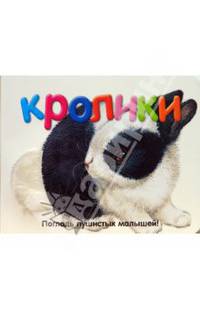Погладь пушистых малышей! Кролики