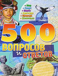 500 вопросов и ответов. Мир, спорт, наука, культура, природа, животные