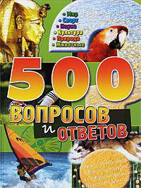 500 вопросов и ответов. Мир. Спорт. Наука. Культура. Природа. Животные