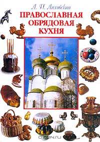 Православная обрядовая кухня