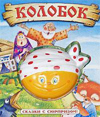 Колобок / Сказки с сюрпризом