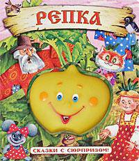 Репка / Сказки с сюрпризом