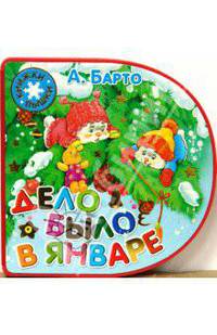 Книжки-пышки. Дело было в январе