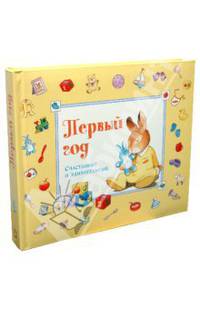 Первый год. Счастливый и удивительный (желтый)