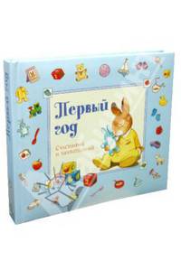 Первый год. Счастливый и удивительный (голубой)