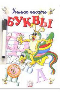 Учимся писать буквы. Часть 2 (с фломастером)
