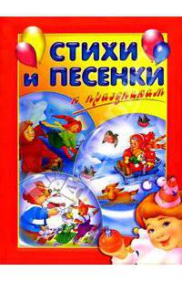 Стихи и песенки к праздникам: Сборник