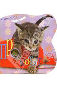 Про котят. Погладь меня! (с блестками)